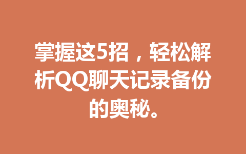 掌握这5招，轻松解析QQ聊天记录备份的奥秘。