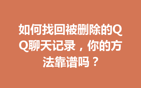 如何找回被删除的QQ聊天记录,你的方法靠谱吗?