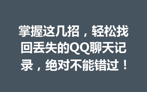 掌握这几招,轻松找回丢失的QQ聊天记录,绝对不能错过!