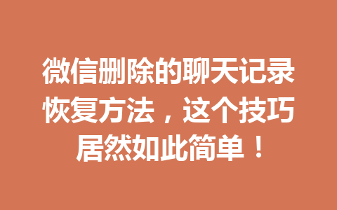 微信删除的聊天记录恢复方法，这个技巧居然如此简单！