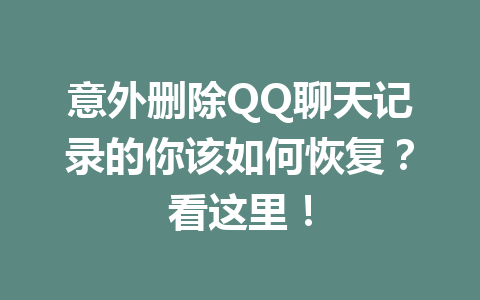 意外删除QQ聊天记录的你该如何恢复？看这里！