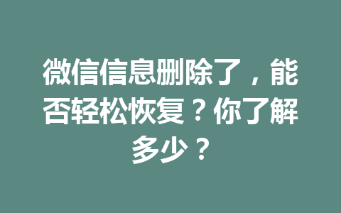 微信信息删除了，能否轻松恢复？你了解多少？