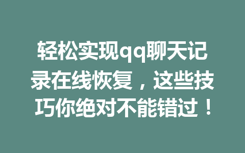 轻松实现qq聊天记录在线恢复,这些技巧你绝对不能错过!