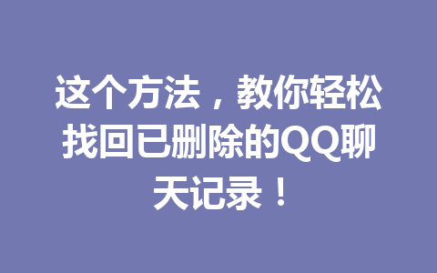 这个方法，教你轻松找回已删除的QQ聊天记录！