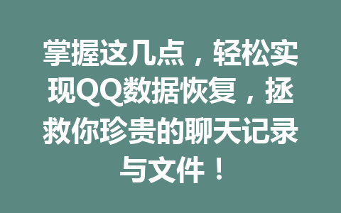掌握这几点，轻松实现QQ数据恢复，拯救你珍贵的聊天记录与文件！