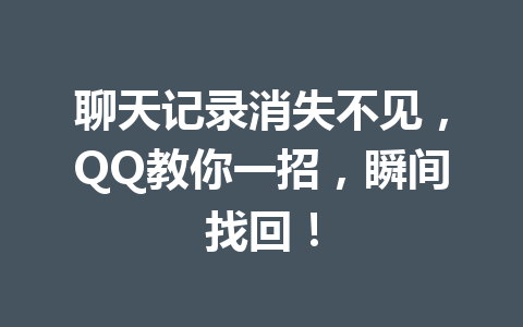 聊天记录消失不见，QQ教你一招，瞬间找回！