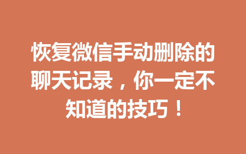 恢复微信手动删除的聊天记录，你一定不知道的技巧！
