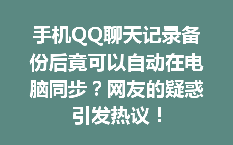 手机QQ聊天记录备份后竟可以自动在电脑同步？网友的疑惑引发热议！