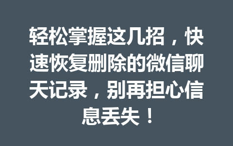 轻松掌握这几招,快速恢复删除的微信聊天记录,别再担心信息丢失!