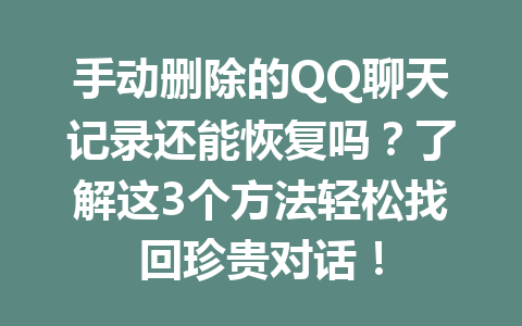 手动删除的QQ聊天记录还能恢复吗？了解这3个方法轻松找回珍贵对话！