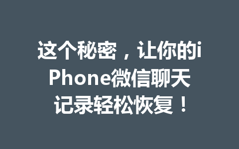 这个秘密，让你的iPhone微信聊天记录轻松恢复！