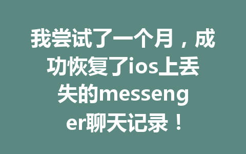 我尝试了一个月，成功恢复了ios上丢失的messenger聊天记录！