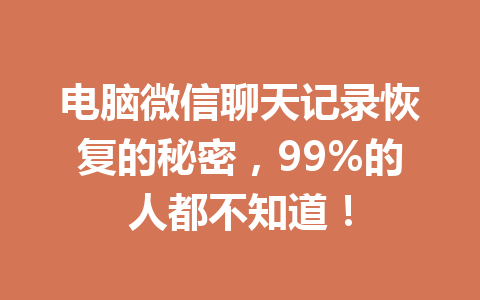电脑微信聊天记录恢复的秘密,99%的人都不知道!